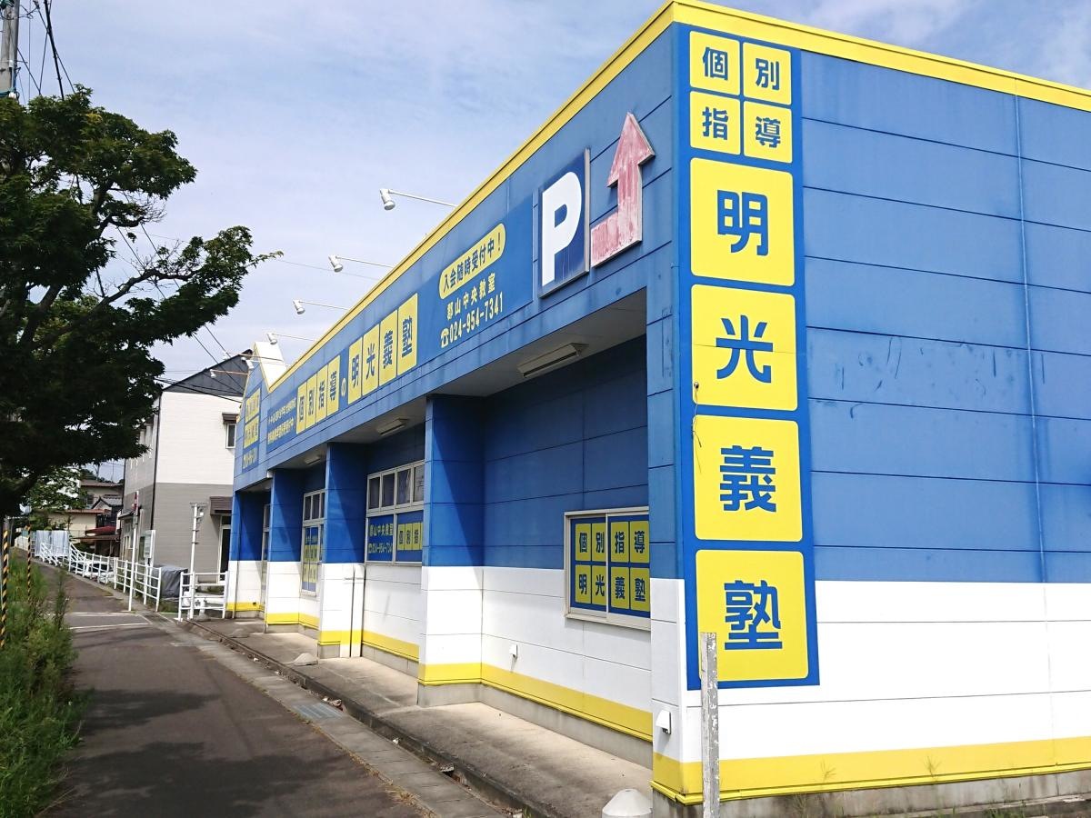 明光義塾
