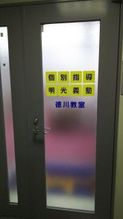 個別指導塾の明光義塾徳川教室