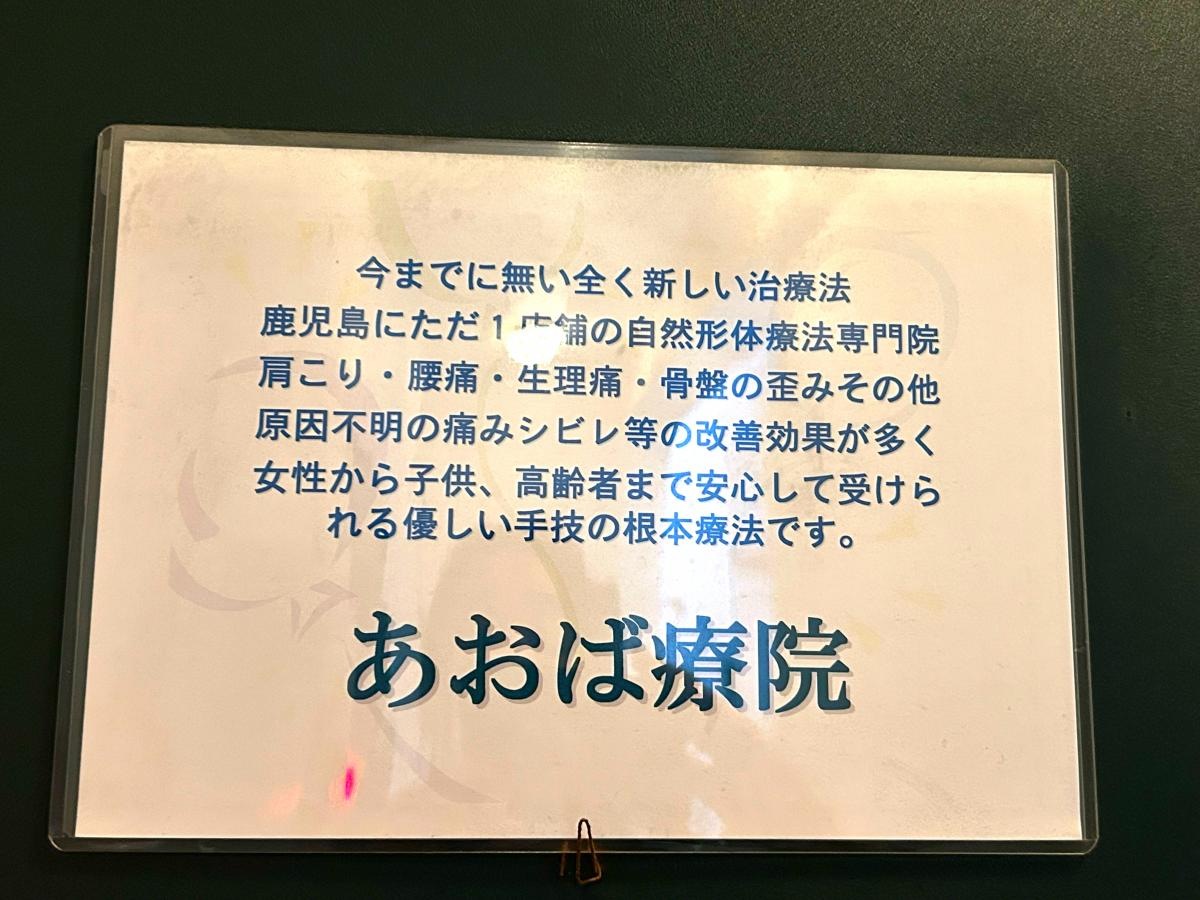 あおば療院