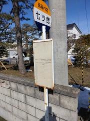 「七ツ館」バス停留所