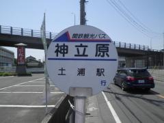 「神立原」バス停留所