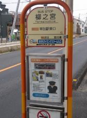 「柳の宮」バス停留所