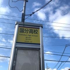 「国分高校」バス停留所