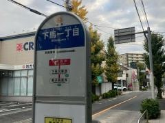 「下馬一丁目」バス停留所