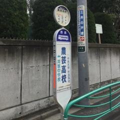 「農芸高校」バス停留所