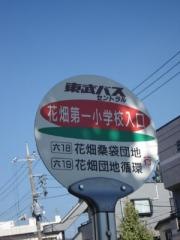 「花畑第一小学校入口」バス停留所