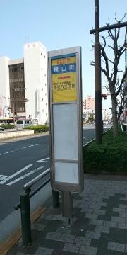 「横山町」バス停留所