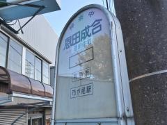 「恩田成合」バス停留所