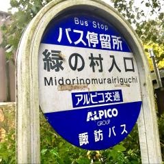 「緑の村入口」バス停留所