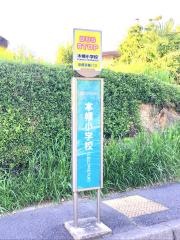 「木幡小学校」バス停留所