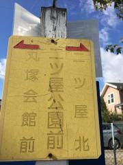 「二ツ屋公園前」バス停留所
