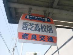 「香芝高校前」バス停留所