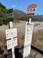 「竹の本」バス停留所