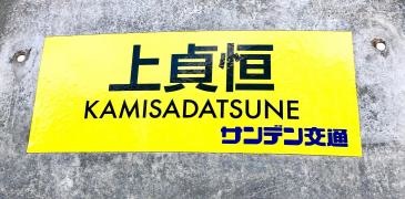 「上貞恒」バス停留所