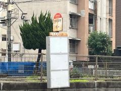 「今町団地」バス停留所