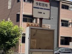 「今町団地」バス停留所