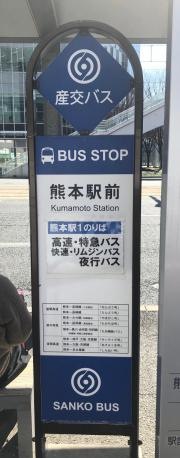「熊本駅前」バス停留所