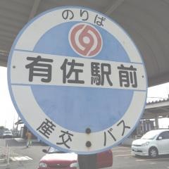 「有佐駅前」バス停留所