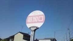 「苗加口」バス停留所
