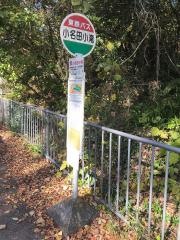 「小名田小滝」バス停留所
