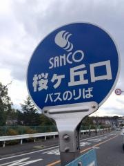 「桜ヶ丘口」バス停留所