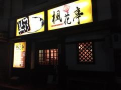 楓花亭　豊明店