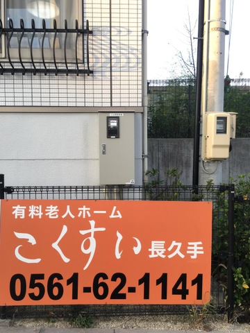こくすい長久手 看板