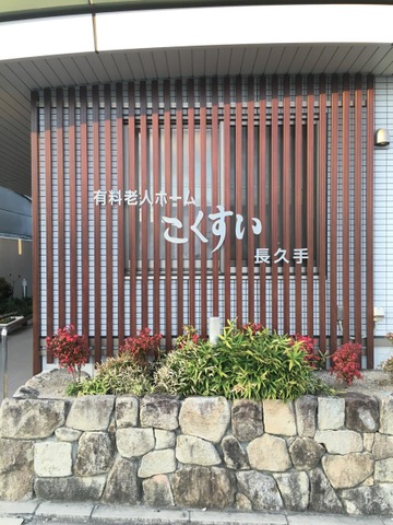 こくすい長久手 看板