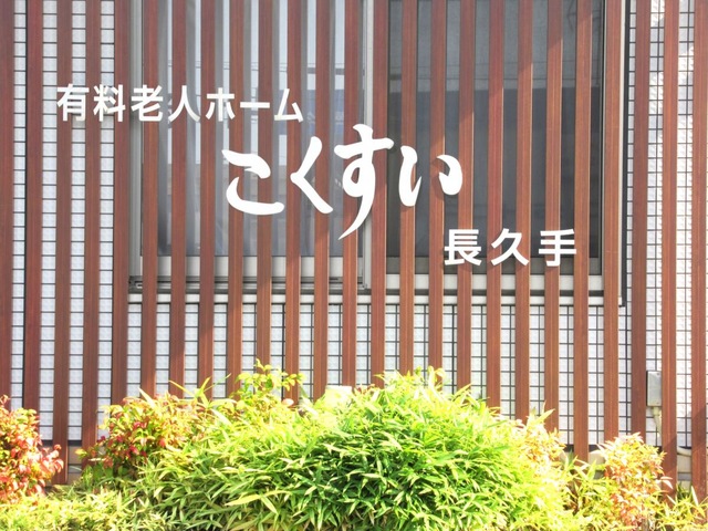 こくすい長久手 看板