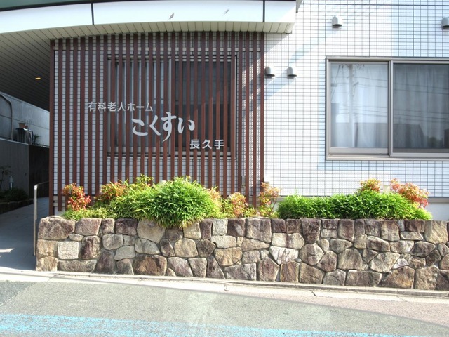 こくすい長久手 施設外観