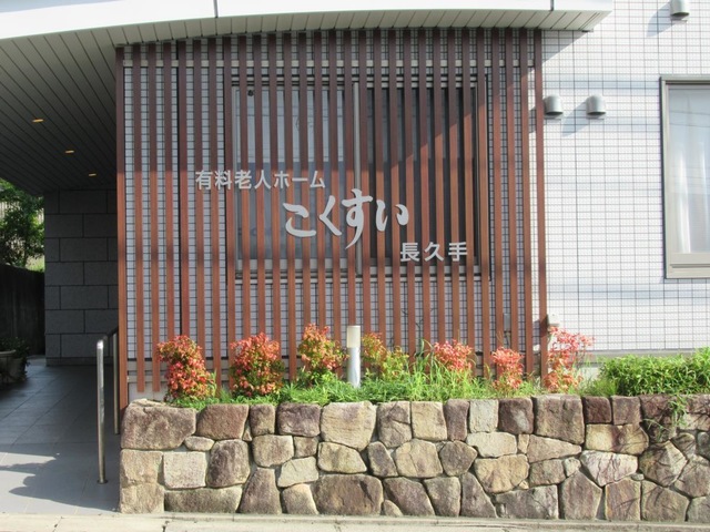 こくすい長久手 施設外観