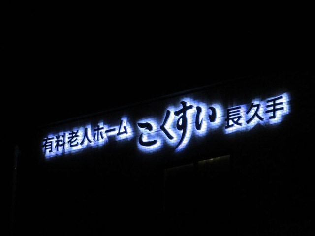 こくすい長久手 看板