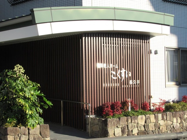 こくすい長久手 施設外観