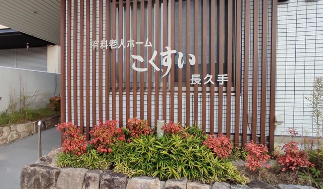 こくすい長久手 施設外観