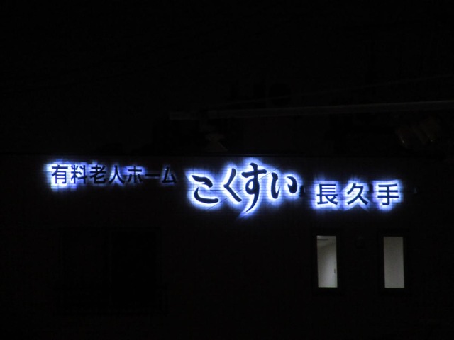 こくすい長久手 看板