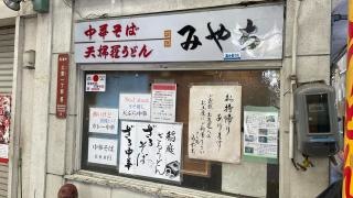 めん処　みやち