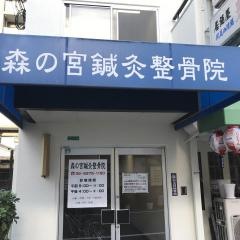 森の宮鍼灸整骨院