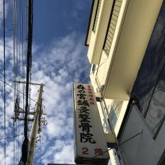 森の宮鍼灸整骨院