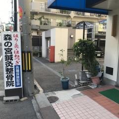 森の宮鍼灸整骨院