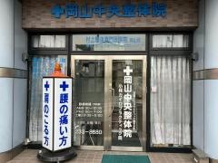 岡山中央整体院
