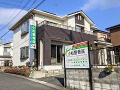 小松整骨院