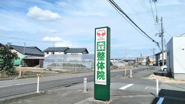 森整体院