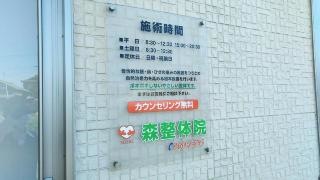 森整体院