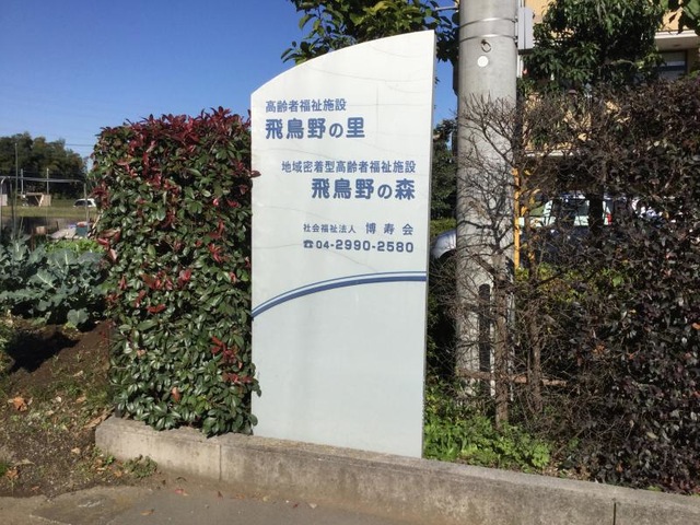 飛鳥野の里