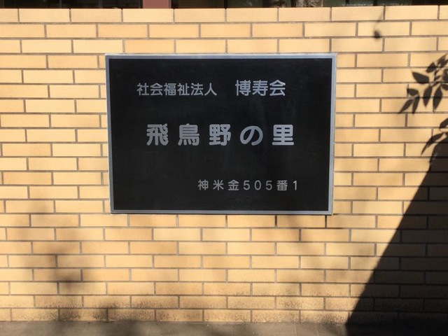 飛鳥野の里 看板