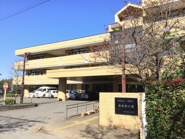 飛鳥野の里 施設外観