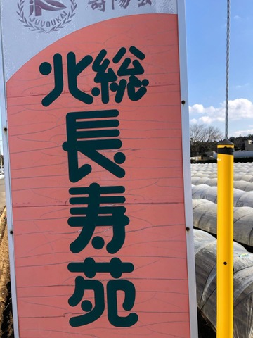 北総長寿苑 看板