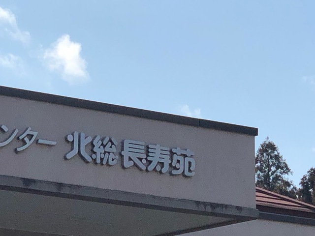 北総長寿苑 看板