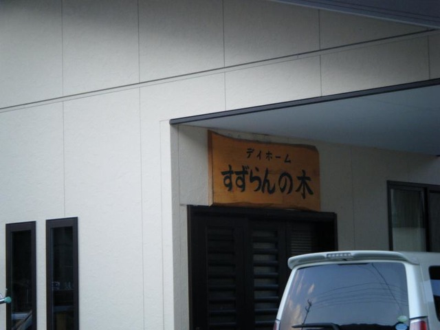 すずらんの木 看板