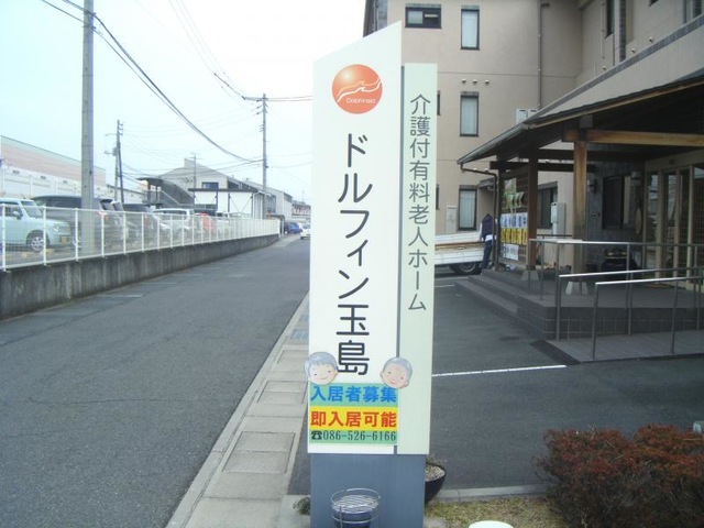 介護付有料老人ホーム ドルフィン玉島 看板